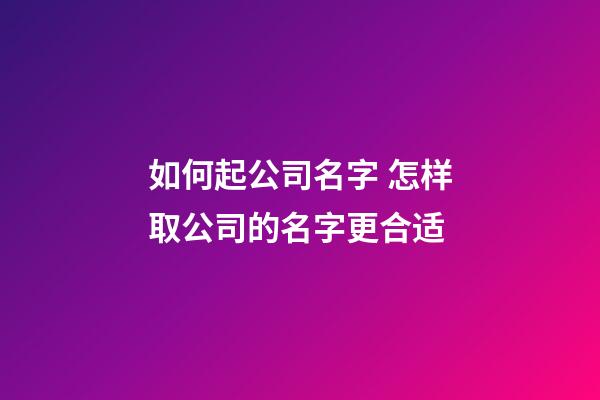 如何起公司名字 怎样取公司的名字更合适